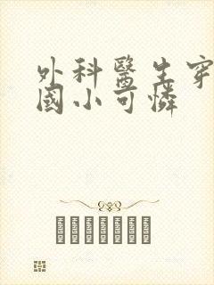 外科医生穿成民国小可怜