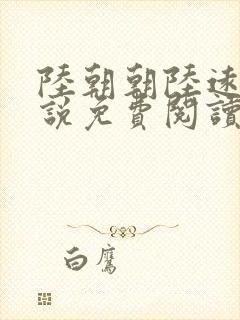 陆朝朝陆远泽小说免费阅读