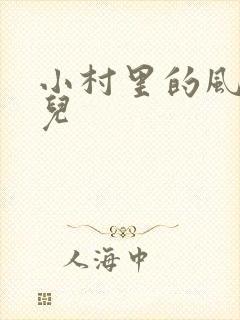 小村里的风流事儿