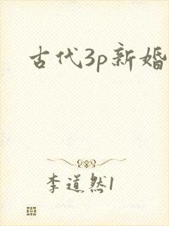 古代3p新婚夜