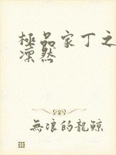 极品家丁之绿意凛然