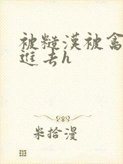 被糙汉被禽哭尿进去h