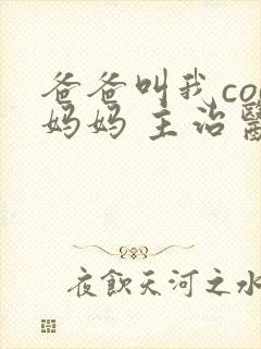 爸爸叫我cod妈妈 主治医生