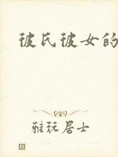 彼氏彼女的故事