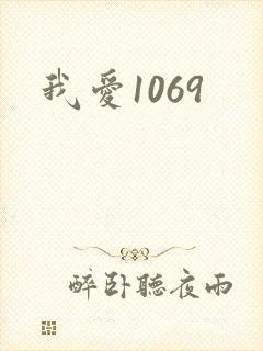 我爱1069