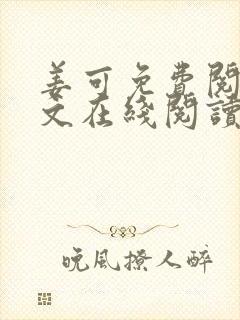 姜可免费阅读全文在线阅读