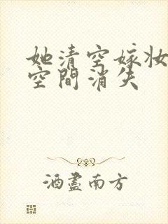 她清空嫁妆搬进空间消失