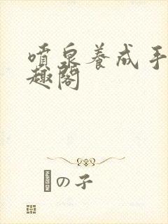 喷泉养成手册笔趣阁