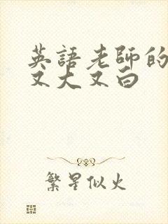 英语老师的兔子又大又白