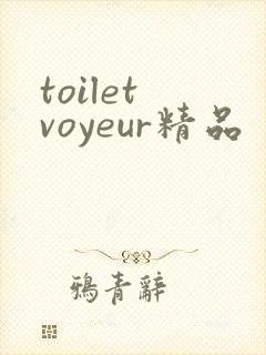 toilet voyeur精品