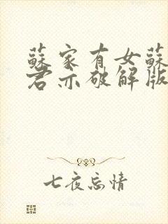 苏家有女苏杳顾君亦破解版