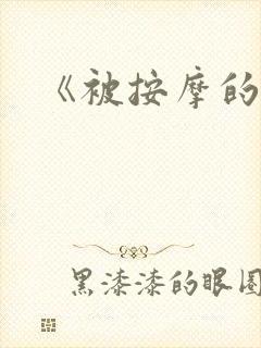 《被按摩的人妻