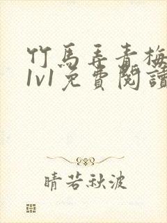 竹马弄青梅小说1v1免费阅读