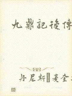 九鼎记后传