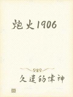 炮火1906