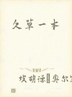久草一本