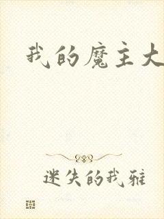 我的魔主大人