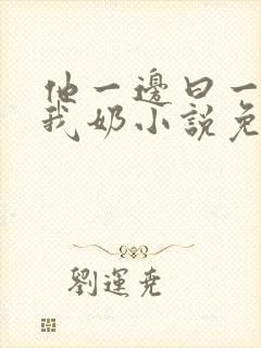 他一边曰一边吃我奶小说免看