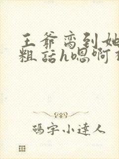 王爷脔到她哭h粗话h嗯啊视频