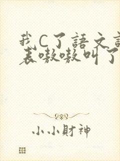 我C了语文课代表嗷嗷叫了一节课