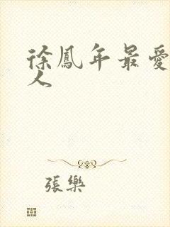 徐凤年最爱的女人