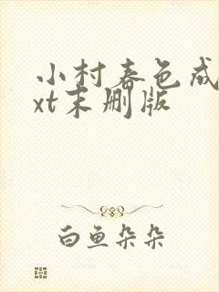 小村春色成刚txt末删版