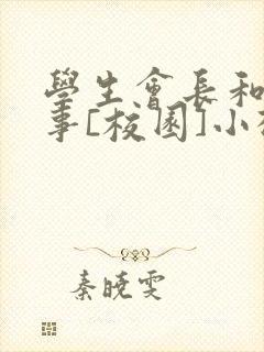 学生会长和小干事[校园]小松鼠