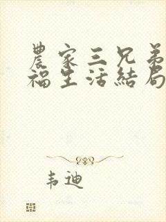 农家三兄弟的幸福生活结局红枫叶