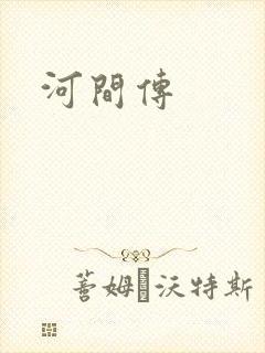 河间传