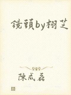 镜头by栩芝