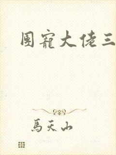 团宠大佬三岁半