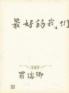 最好的我们番外