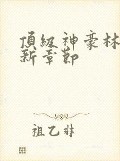 顶级神豪林云最新章节