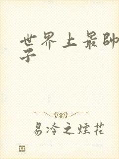 世界上最帅的虫子