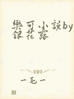 乐可小说by金银花露