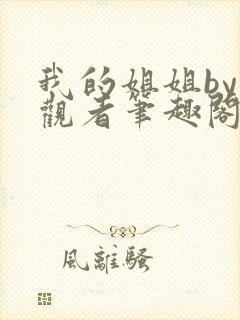 我的姐姐by旁观者笔趣阁免费阅读全文无弹窗