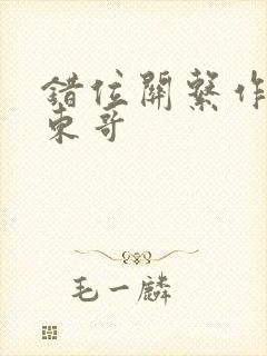 错位关系作者:东哥