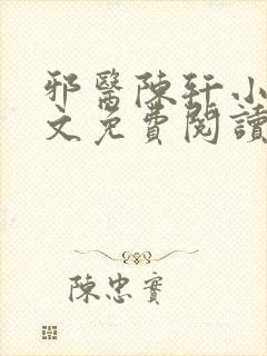 邪医陈轩小说全文免费阅读