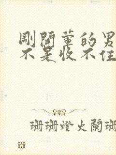 刚开荤的男生是不是收不住