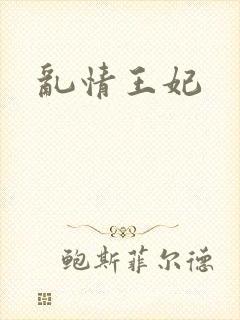 乱情王妃