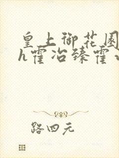 皇上御花园hlh霍冶臻霍治临