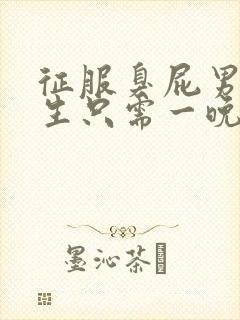 征服臭屁男高中生只需一晚