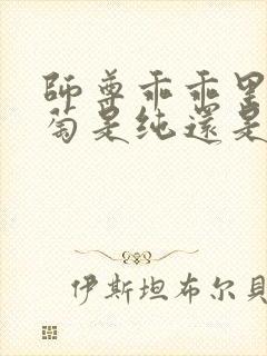 师尊乖乖里的葡萄是纯还是仿