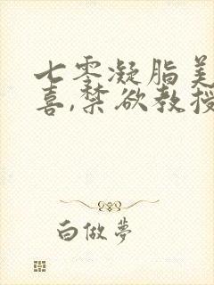 七零凝脂美人有喜,禁欲教授养崽