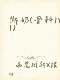 断奶(骨科1V1)封面