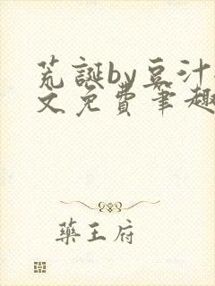 荒诞by豆汁全文免费笔趣阁