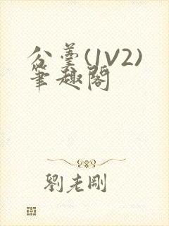 分羹(1V2)笔趣阁