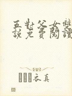 五对父女双飞小说免费阅读