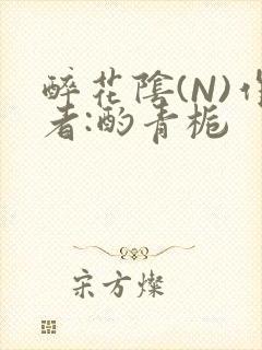 醉花阴(N)作者:酌青栀