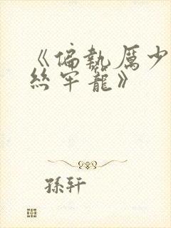 《偏执厉少的金丝牢笼》